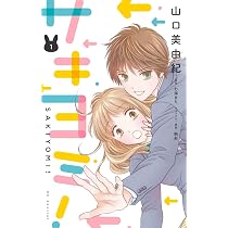 Amazon.co.jp: サキヨミ! 1 (花とゆめコミックススペシャル) : 山口